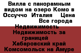 Вилла с панорамным видом на озеро Комо в Оссуччо (Италия) › Цена ­ 108 690 000 - Все города Недвижимость » Недвижимость за границей   . Хабаровский край,Комсомольск-на-Амуре г.
